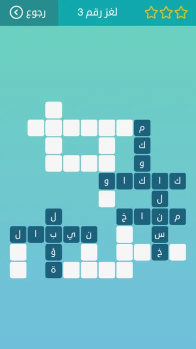 صور كلمات متقاطعة: أفضل لعبة عربية