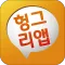 헝그리앱