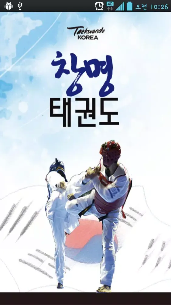 창명태권도应用截图