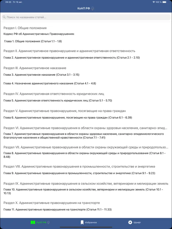 КоАП РФ: Кодекс и Штрафы ГИБДД iPad  Screenshots