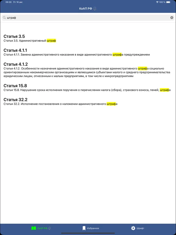 КоАП РФ: Кодекс и Штрафы ГИБДД iPad  Screenshots