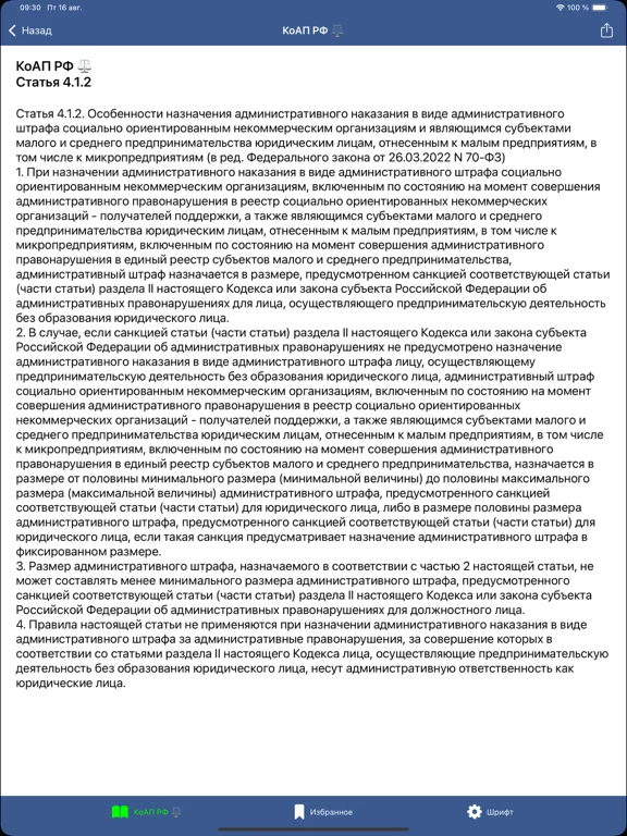 КоАП РФ: Кодекс и Штрафы ГИБДД iPad  Screenshots