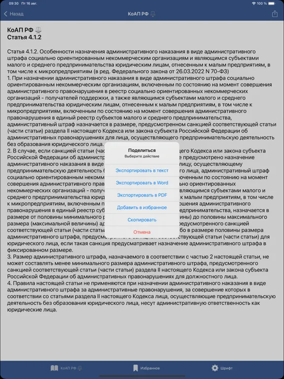КоАП РФ: Кодекс и Штрафы ГИБДД iPad  Screenshots