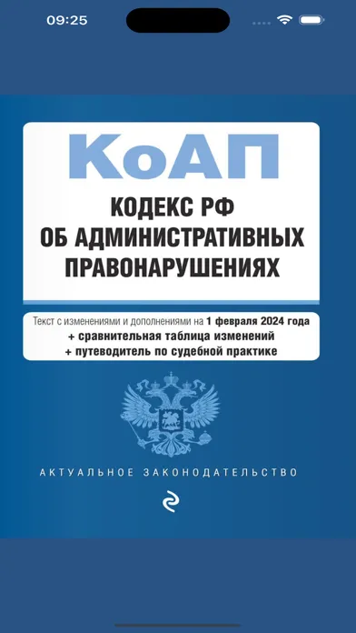 КоАП РФ: Кодекс и Штрафы ГИБДД Screenshots