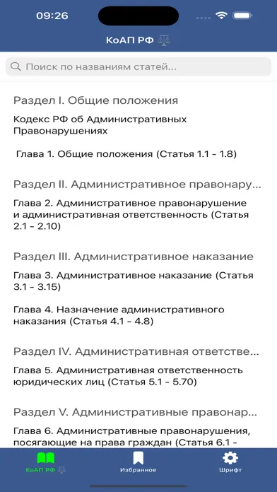 КоАП РФ: Кодекс и Штрафы ГИБДД Screenshots