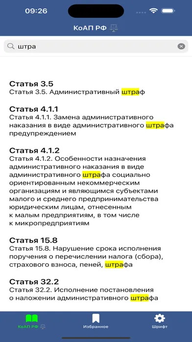КоАП РФ: Кодекс и Штрафы ГИБДД Screenshots