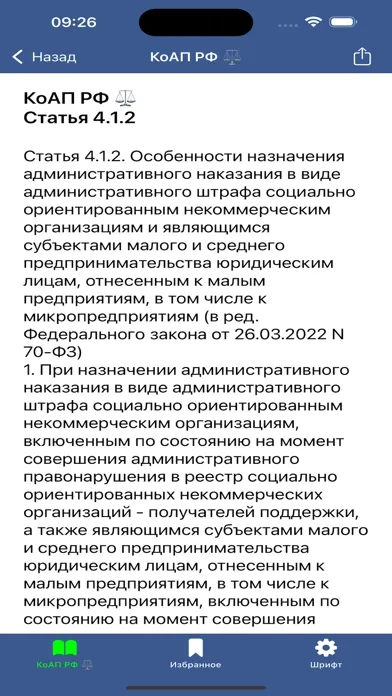 КоАП РФ: Кодекс и Штрафы ГИБДД Screenshots