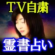 霊書占い【神域の霊能占い師 MIO】 霊書占い【神域の霊能占い師 MIO】