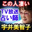 “この占い凄い”TV絶賛占い師【宇井美智子】