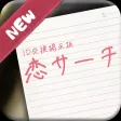 恋を見つける「恋サーチ」