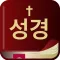 성경과 찬송 드라마바이블 말씀 읽기 우리말성경 쉬운성경