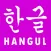 Korean Hangul Flash Cards