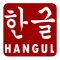 Hangul Quiz (Multiple Choice Quiz)