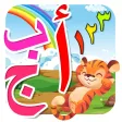 تعليم الحروف العربيه للاطفال