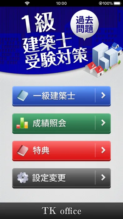「１級建築士」受験対策 Screenshots