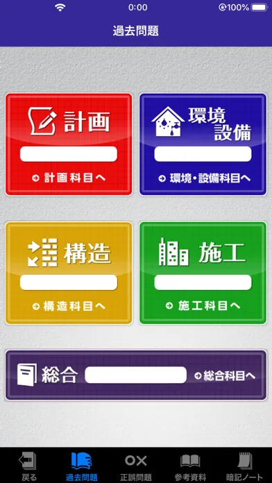 「１級建築士」受験対策 Screenshots