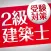 「２級建築士」受験対策