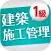 「一級建築施工管理技士」受験対策