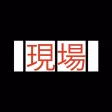 現場試験　アスファルト舗装編