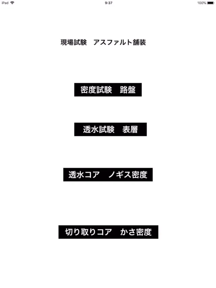 現場試験　アスファルト舗装編 iPad  স্ক্রিনশট