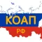 КоАП РФ