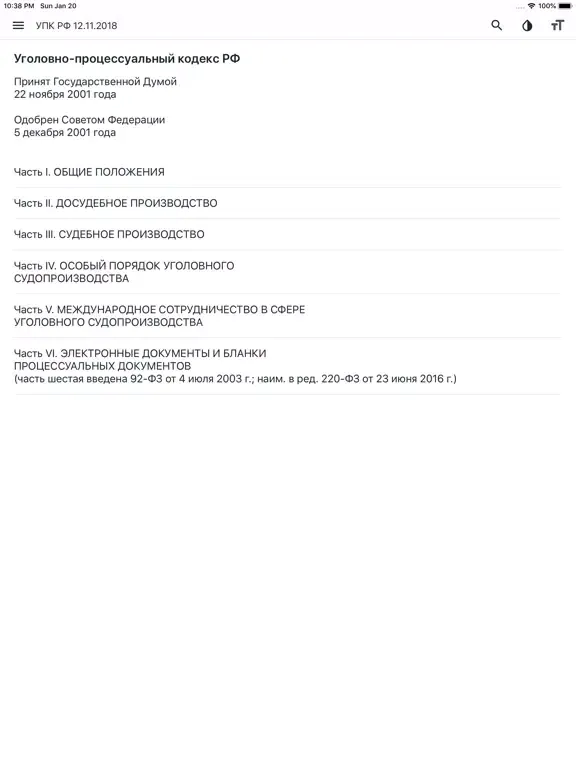 УПК РФ (174-ФЗ) iPad 应用截图