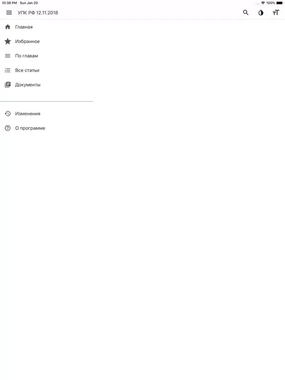 УПК РФ (174-ФЗ) iPad 应用截图