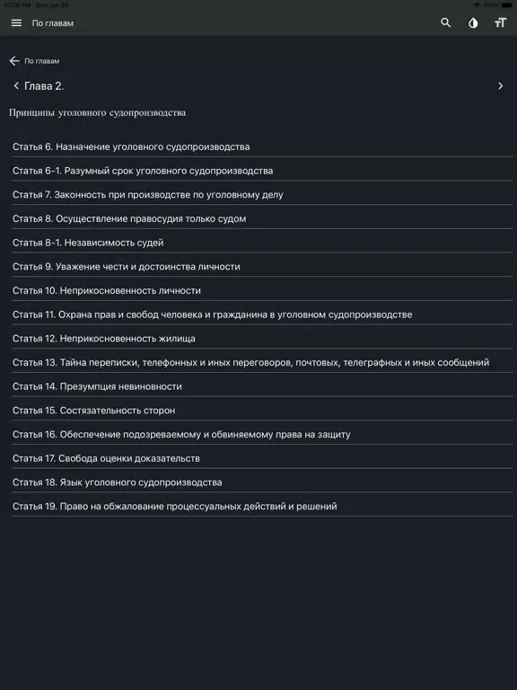 УПК РФ (174-ФЗ) iPad 应用截图