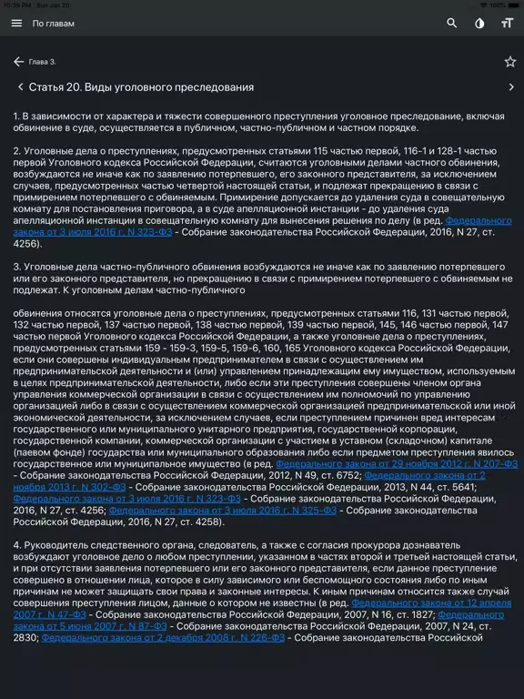 УПК РФ (174-ФЗ) iPad 应用截图