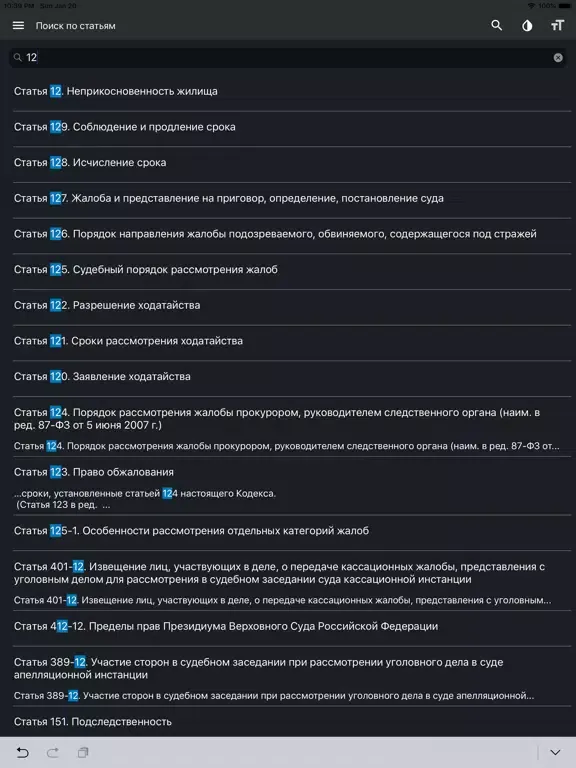 УПК РФ (174-ФЗ) iPad 应用截图