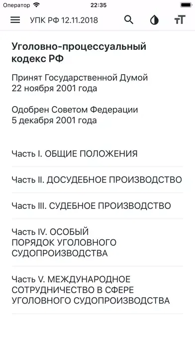 УПК РФ (174-ФЗ)应用截图