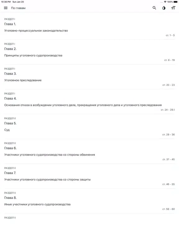 УПК РФ (174-ФЗ)应用截图