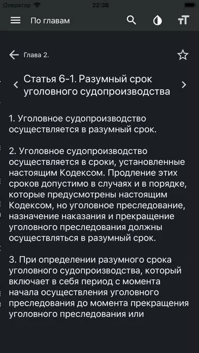 УПК РФ (174-ФЗ)应用截图