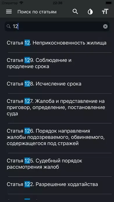УПК РФ (174-ФЗ)应用截图