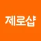 제로샵 (0shop 통합사판몰)