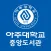 아주대학교 중앙도서관