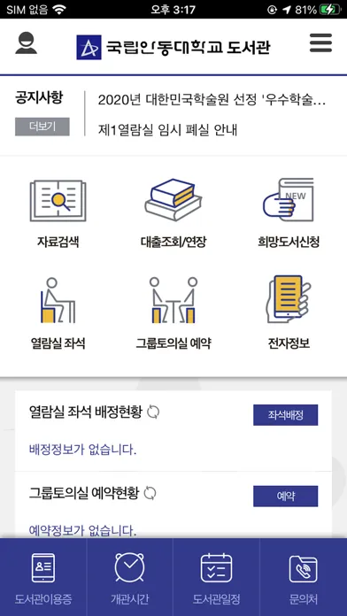 안동대학교 도서관 Screenshots