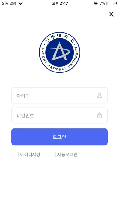 Captures d'écran de 안동대학교 스마트캠퍼스