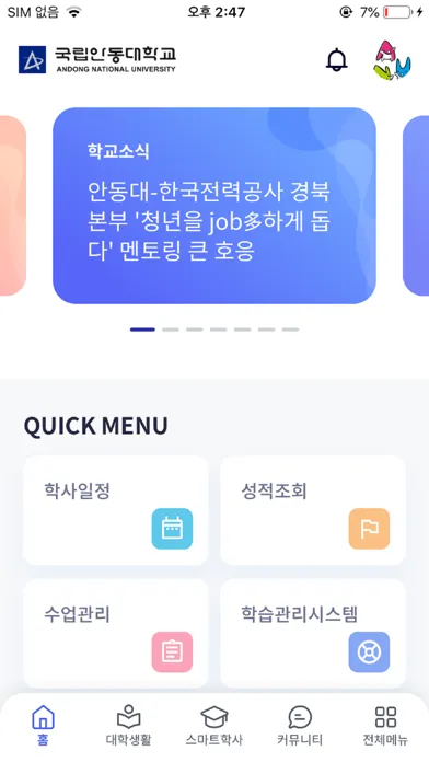 Captures d'écran de 안동대학교 스마트캠퍼스
