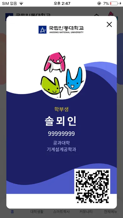 Captures d'écran de 안동대학교 스마트캠퍼스
