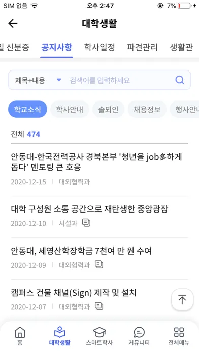 Captures d'écran de 안동대학교 스마트캠퍼스