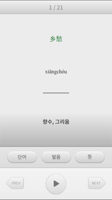 ภาพหน้าจอของ 소리내어 읽고 싶은 중국어