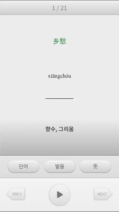Captures d'écran de 소리내어 읽고 싶은 중국어