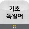 기초독일어