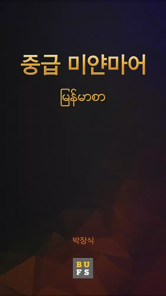 صور 중급 미얀마어