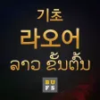 기초 라오어
