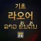 기초 라오어
