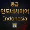 중급 인도네시아어