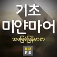 기초미얀마어
