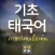 기초태국어